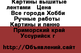 Картины вышитые лентами › Цена ­ 3 000 - Все города Хобби. Ручные работы » Картины и панно   . Приморский край,Уссурийск г.